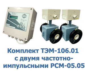 Комплект ТЭМ-106.01 с расходомерами РСМ-05.05